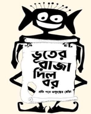 Bhooter Raja Dilo Bor logo